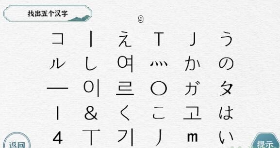 《一字一句》找出五个汉字​怎么快速通关