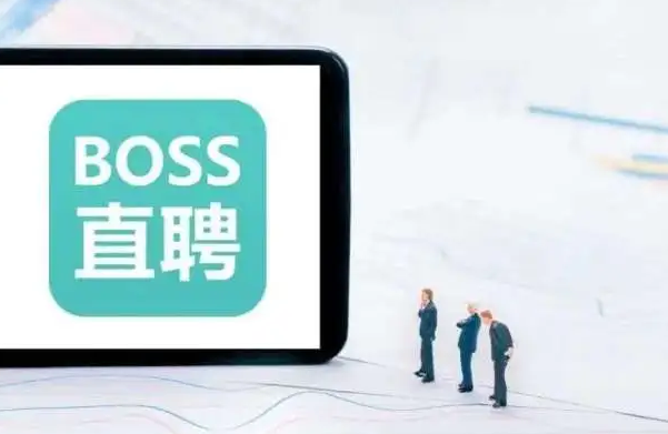 《boss直聘》如何发起面试邀请