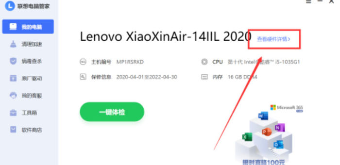 《联想电脑管家》查看电池信息方法介绍