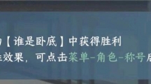 逆水寒手游我是个好人称号