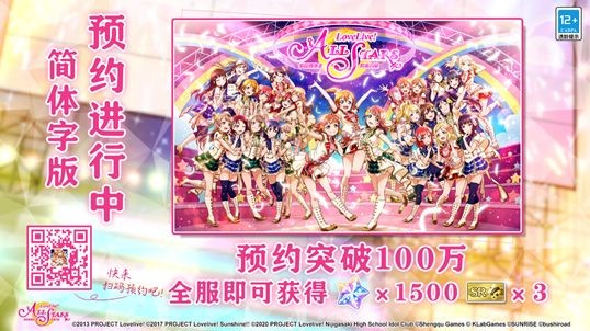 《Love Live! 学园偶像季：群星闪耀》528公测预约福利