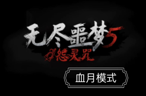 《无尽噩梦5怨灵咒》兑换码礼包大全2024