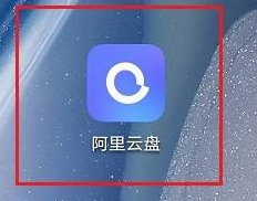 《阿里云盘》上传图片操作方法介绍