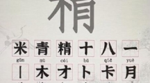 汉字派对