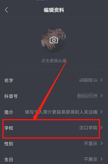 《抖音》学校信息怎么关闭