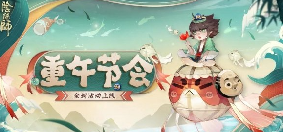 《阴阳师》端午活动攻略，阴阳师端午节活动玩法奖励明细