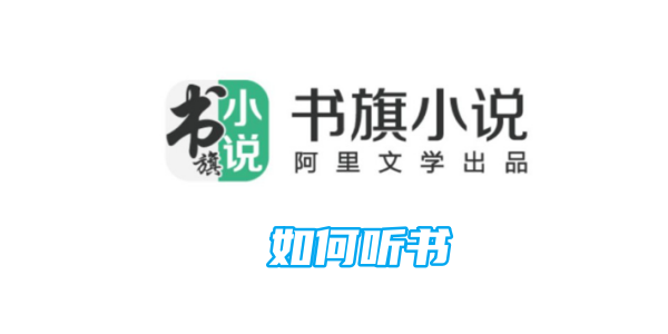 《书旗小说》怎样听书