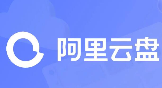 《阿里云盘》2023年10月8日最新可用福利码整理