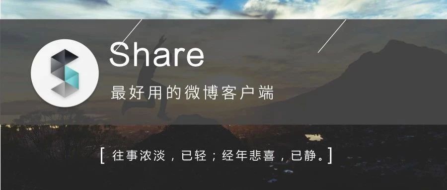 微博share官网版