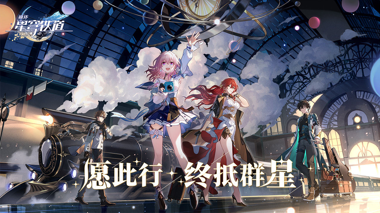 崩坏：星穹铁道预约版4