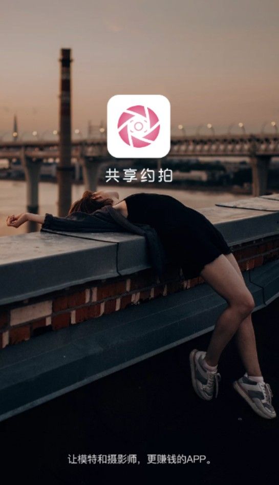 共享约拍官方手机版app1