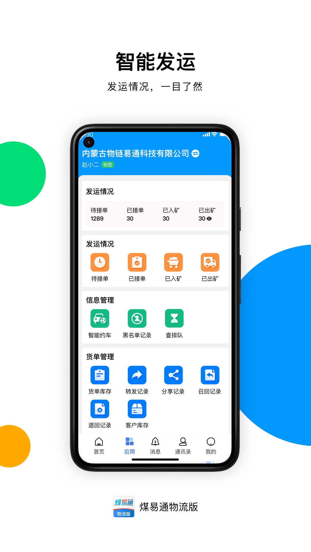 煤易通物流版APP官方版v1.1.03