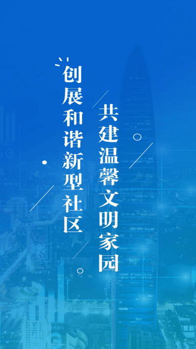 新城数字社区工作端3