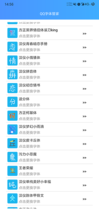 qq字体管家免费版1