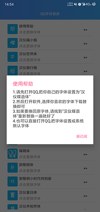 qq字体管家免费版2