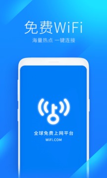 wifi万能钥匙1