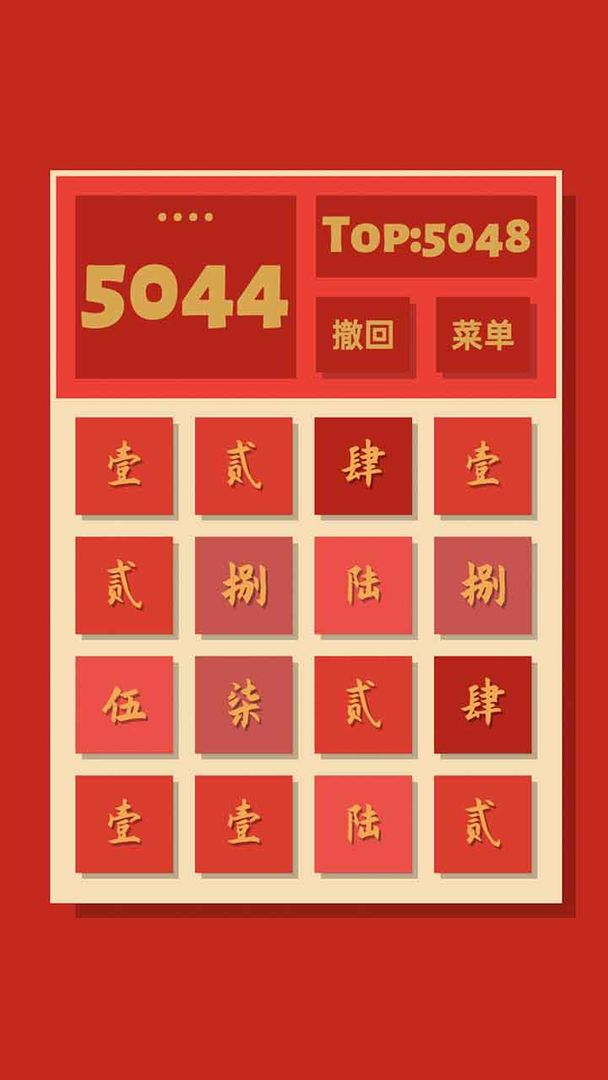 2048清2