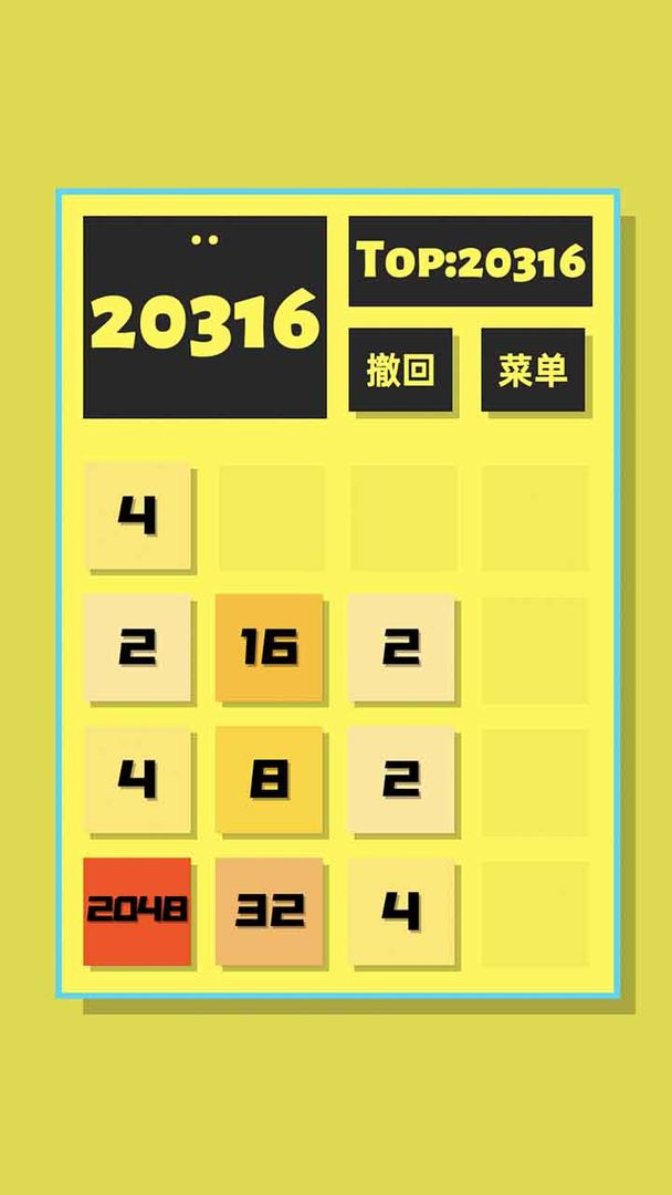 2048清4