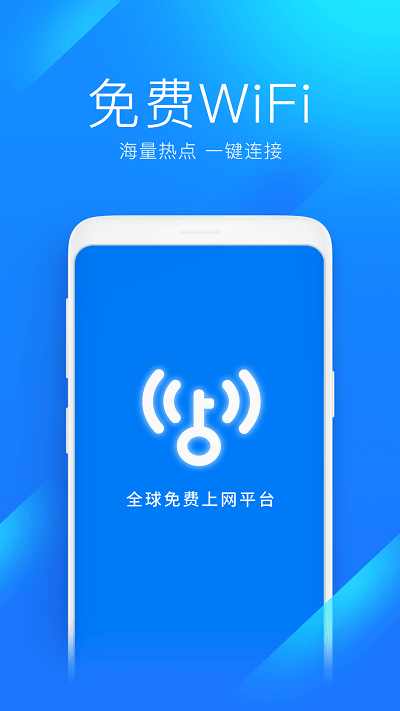 万能钥匙wifi2