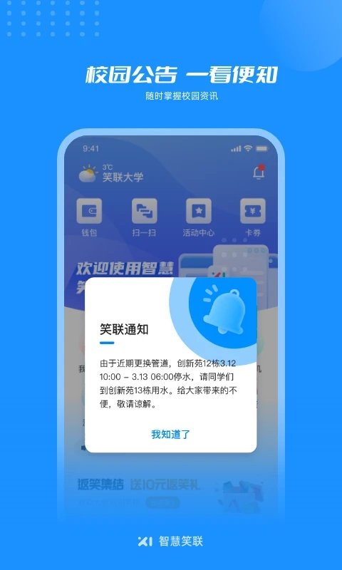 智慧笑联app官方下载安卓最新版v1.3.54