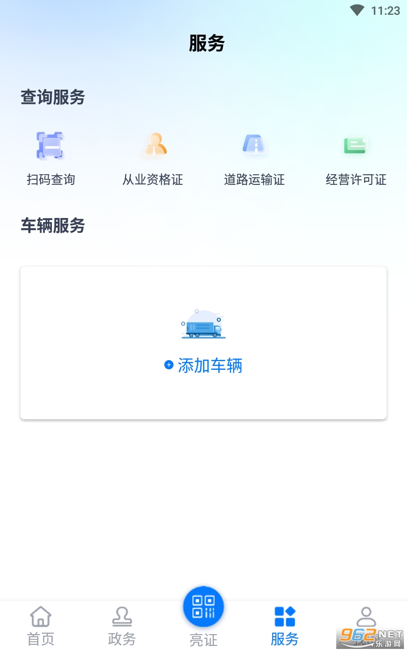 运证通APP安卓版2