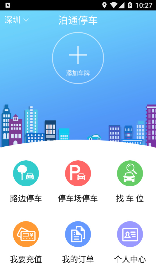 泊通停车app手机版 v2.02