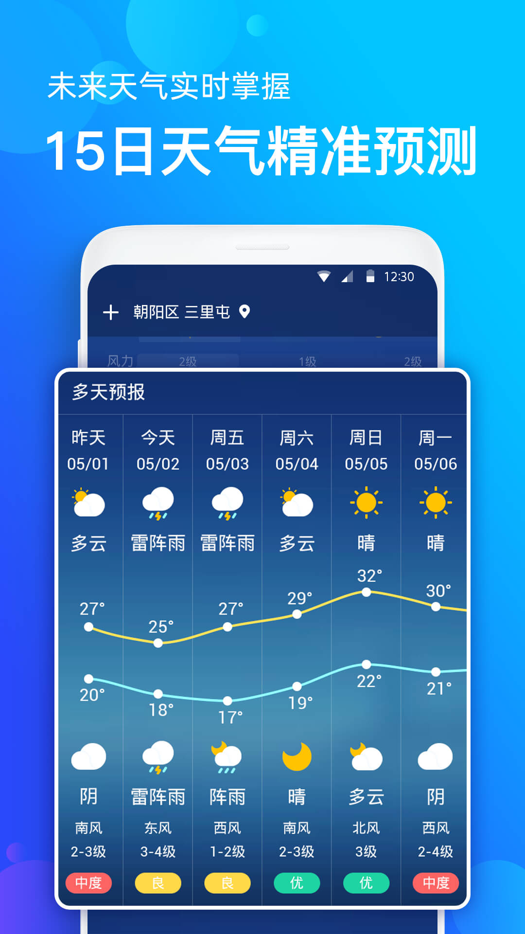 天气准APP官方下载v1.0.31