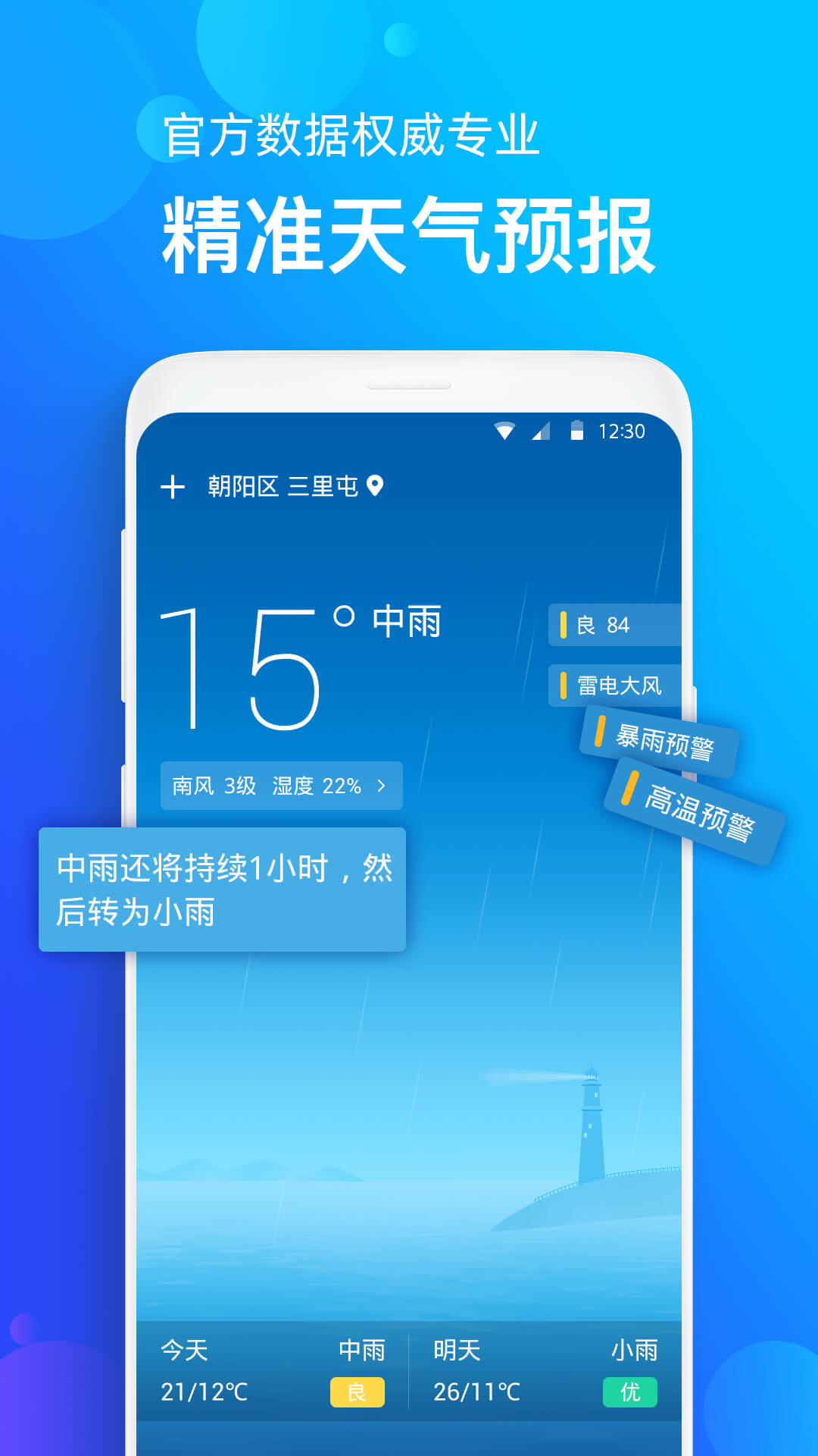 天气准APP官方下载v1.0.33