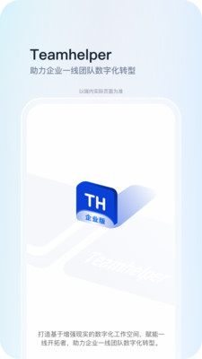 Teamhelper远程办公APP3