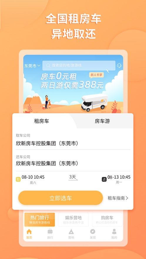 滴房车APP手机版软件安装4