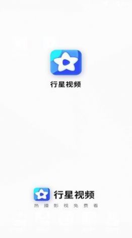 行星视频免费追剧app版本1